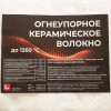 Огнеупорное керам волокно 1260°С, 96кг/м3; 25мм (Рулон 7,32м*0,61м)