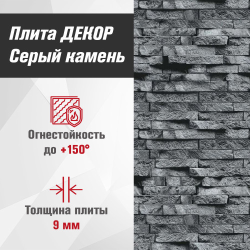 Плита ДЕКОР (1200х800х9) Серый камень №1008 Горизонталь