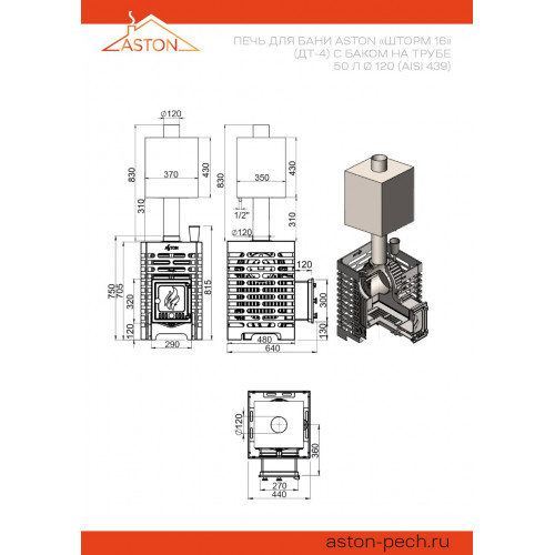 Печь для бани ASTON «Шторм 16» (ДТ-4) с баком на трубе 50л Ø120 (AISI 439) «ШТОРМ»