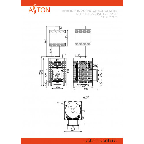 Печь для бани ASTON «Шторм 16» (ДТ-4) с баком на трубе 50л Ø120 (AISI 439) «ШТОРМ» (круглый)