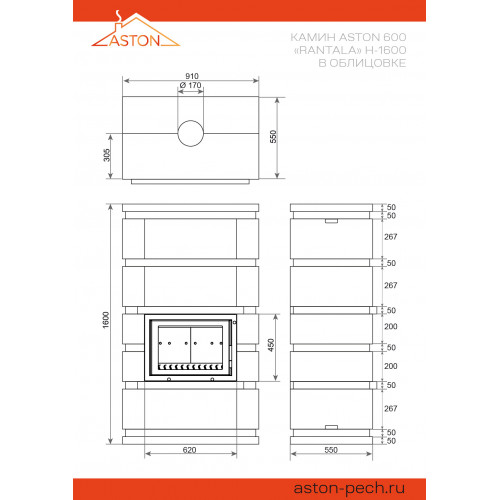 Камин ASTON 600 «RANTALA» Н-1600 Талькохлорит / Пироксенит диаметр дымохода: 150 мм