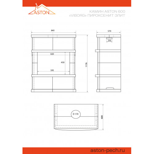 Камин ASTON 600 (К-1) Пироксенит Элит диаметр дымохода: 150 мм