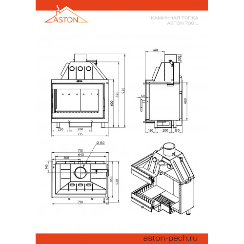 Каминная топка ASTON 700 L диаметр дымохода: 150 мм