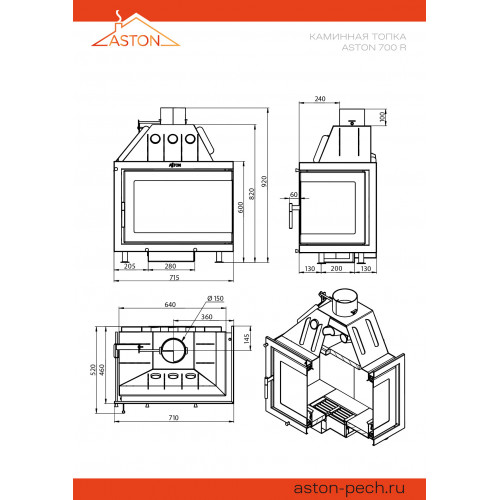 Каминная топка ASTON 700 R диаметр дымохода: 150 мм