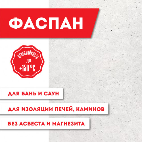 Плита Фиброцементная огнестойкая Фаспан АНТИФЛЕЙМ 9мм 1200х600мм