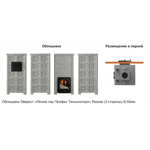 Печь Эверест Легкий пар Профи каменка из нерж. стали, Талькохлорит, S-50 мм, Резная (3 стороны) диаметр дымохода: 120 мм
