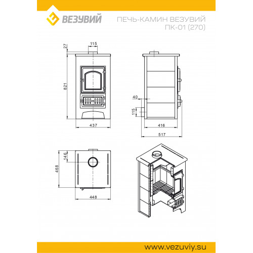 Печь-Камин ВЕЗУВИЙ ПК-01 (270) талькохлорит 9 кВт (150 м3) Ø 115 мм диаметр дымохода: 115 мм