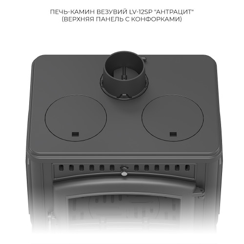 Печь-камин Везувий LV-12РS Антрацит