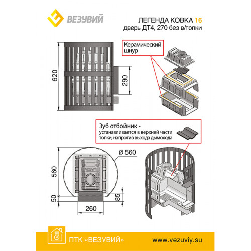 Печь ВЕЗУВИЙ Легенда Ковка 16 (270) б/в диаметр дымохода: 115 мм