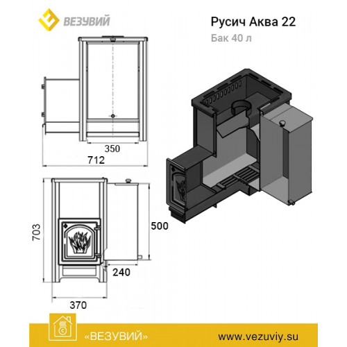 Печь ВЕЗУВИЙ Русичъ «АКВА» 22 (ДТ-4) диаметр дымохода: 115 мм