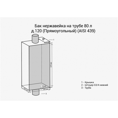 Бак нерж. на трубе 80л д.120 (Прямоуг) (AISI 439)