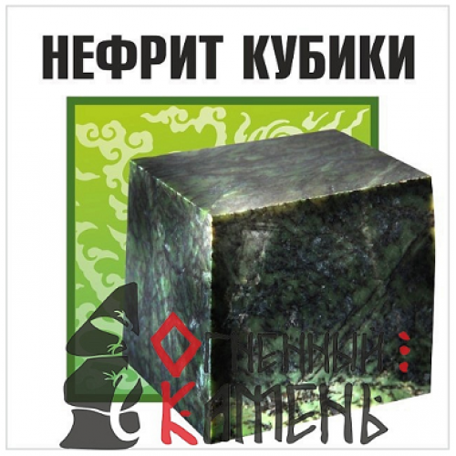Нефрит кубики (10 кг), ведро